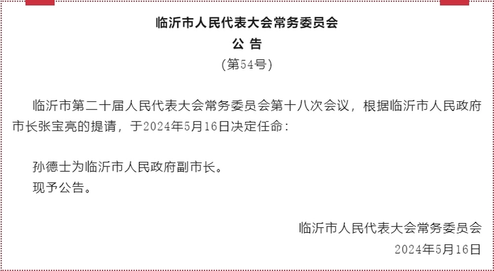 临沂市最新人事任免动态通知