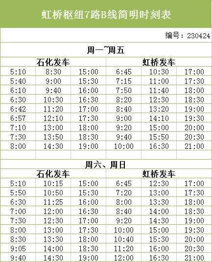 虹桥枢纽9路最新时刻表全面解析