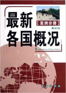 全球最新各国概况概览