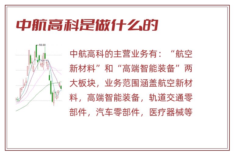 中航高科引领科技创新，塑造航空产业未来新篇章的最新消息新闻标题