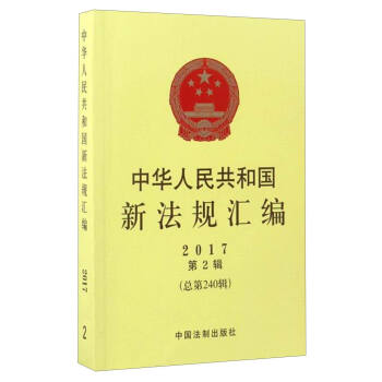 最新法律法规概览，回顾2017年展望未来发展