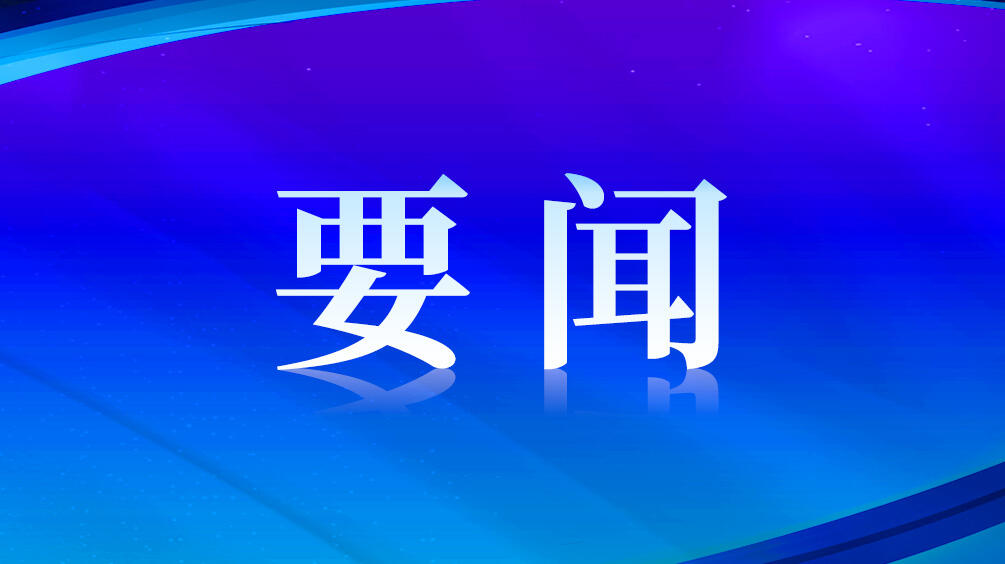 最新重要新闻，全球科技巨头发布重大创新成果