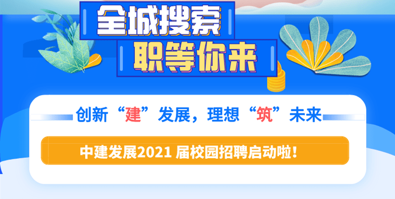 中建最新招聘动态，聚焦人才战略，携手共筑卓越未来